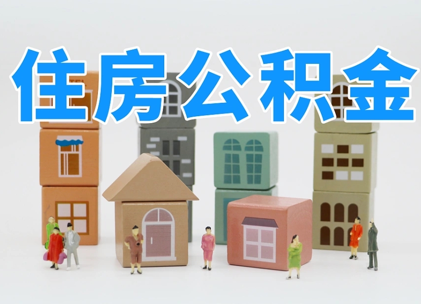 松滋我辞职了公积金怎么取（我辞职了住房公积金怎么取出来）