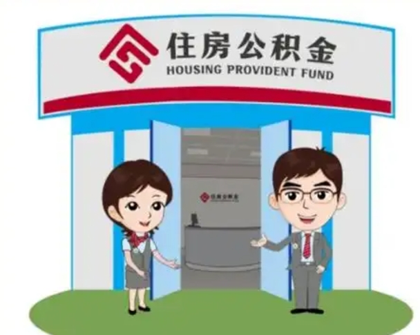 松滋如何使用住房公积金贷款（2021住房公积金贷款怎么贷）